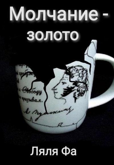 постер аудиокниги Молчание — золото - Ляля Фа