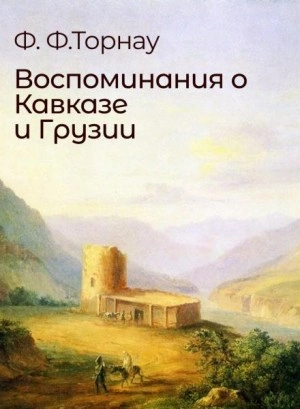 постер аудиокниги Воспоминания о Кавказе и Грузии - Федор Торнау