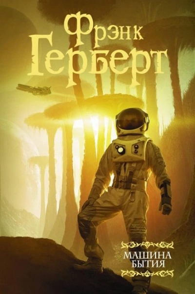 постер аудиокниги Перемирие - Фрэнк Герберт