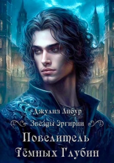 постер аудиокниги Повелитель Тёмных Глубин - Джулия Либур