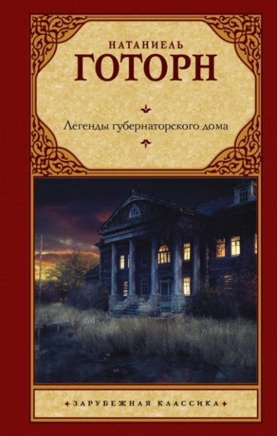 постер аудиокниги Легенды губернаторского дома. Сборник - Натаниель Готорн