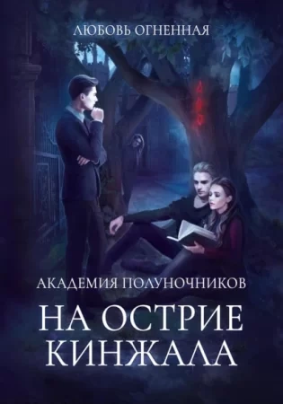 постер аудиокниги На острие кинжала - Любовь Огненная, Дора Коуст