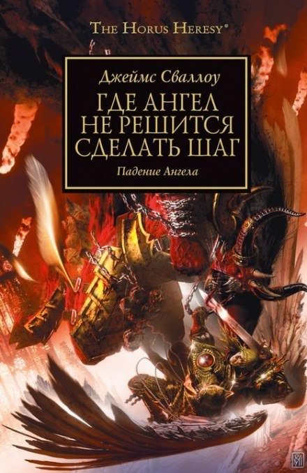 Ангел Экстерминатус - Грэм МакНилл