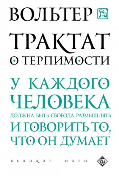 постер аудиокниги Трактат о терпимости - Вольтер