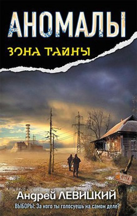постер аудиокниги Аномалы. Тайная Книга - Андрей Левицкий