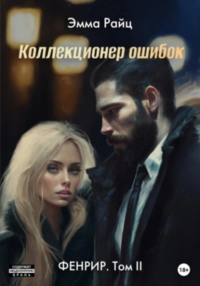 постер аудиокниги Коллекционер ошибок - Эмма Райц