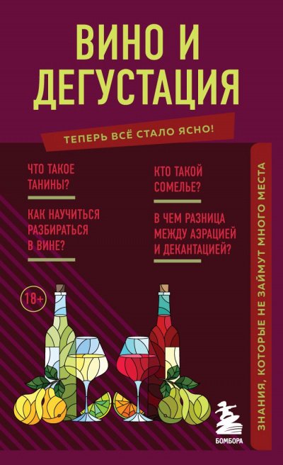 постер аудиокниги Вино и дегустация. Знания, которые не займут много места - Н. Елисеева