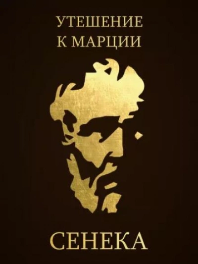 постер аудиокниги Утешение к Марции - Луций Сенека