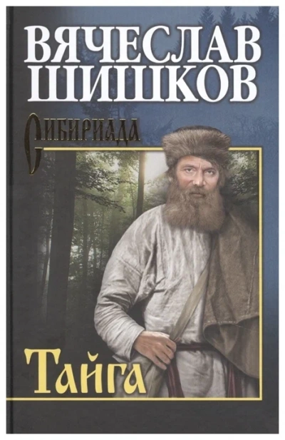 постер аудиокниги Тайга. Рассказы - Вячеслав Шишков