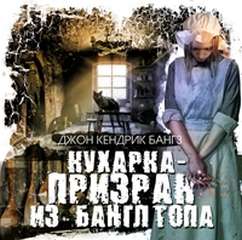 постер аудиокниги Кухарка-призрак из Банглтопа - Джон Бангз