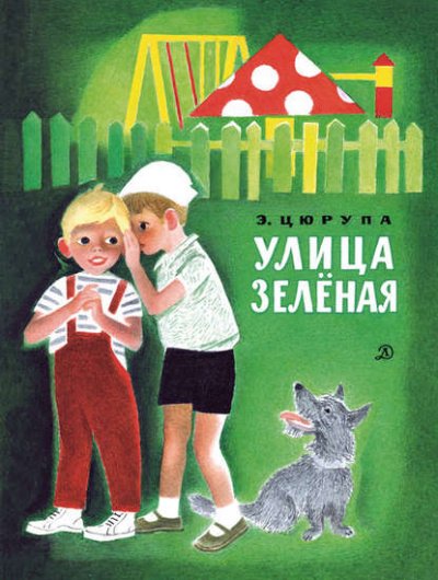 постер аудиокниги Улица Зелёная - Эсфирь Цюрупа
