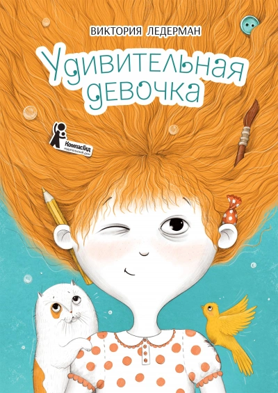 постер аудиокниги Удивительная девочка - Виктория Ледерман