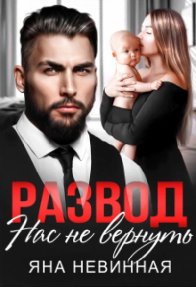 постер аудиокниги Развод. Нас не вернуть - Яна Невинная