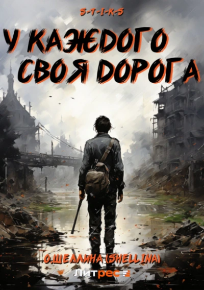 постер аудиокниги S-T-I-K-S. У каждого своя дорога - Олеся Шеллина