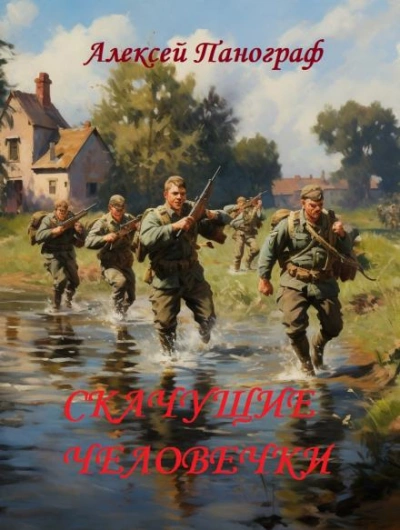 постер аудиокниги Скачущие человечки - Алексей Панограф