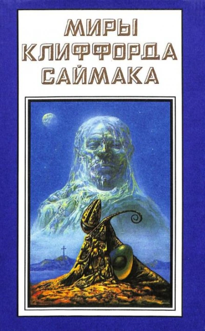 постер аудиокниги Учтивость - Клиффорд Саймак