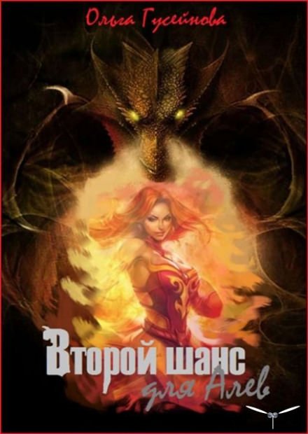 постер аудиокниги Второй шанс для Алев - Ольга Гусейнова