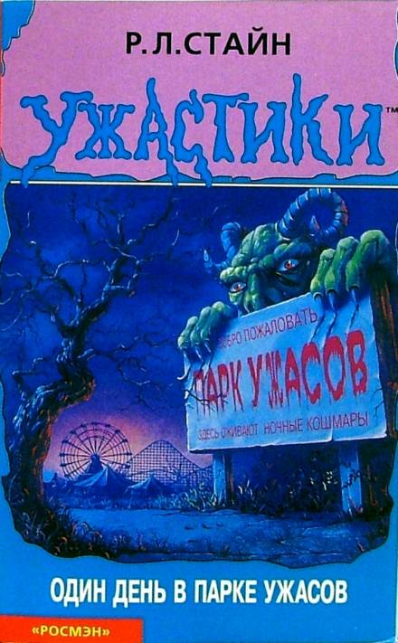 постер аудиокниги Один день в парке ужасов - Роберт Лоуренс Стайн