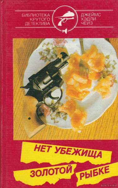 постер аудиокниги Нет убежища золотой рыбке - Чейз Джеймс Хедли
