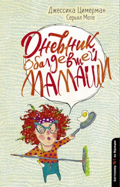постер аудиокниги Дневник обалдевшей мамаши - Джессика Цимерман, Серьял Мотье