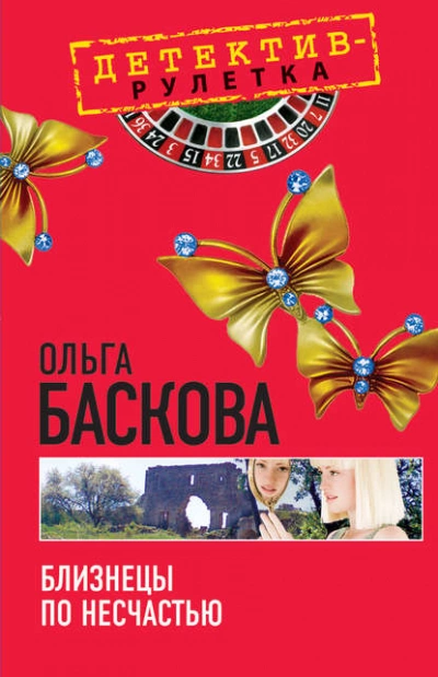 постер аудиокниги Близнецы по несчастью - Ольга Баскова