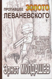 постер аудиокниги Пропавшее золото Леваневского - Эрнст Мулдашев