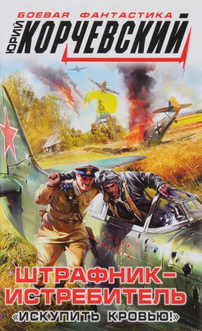 постер аудиокниги Штрафник-истребитель. Искупить кровью! - Юрий Корчевский