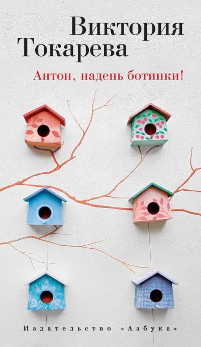 постер аудиокниги Антон, надень ботинки! - Виктория Токарева