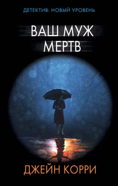 постер аудиокниги Ваш муж мёртв - Джейн Корри