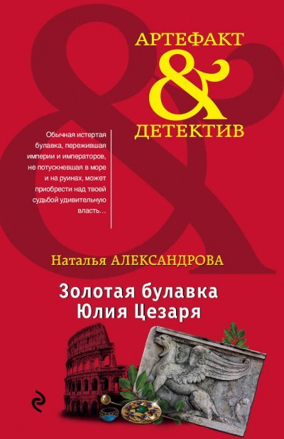 постер аудиокниги Золотая булавка Юлия Цезаря - Наталья Александрова