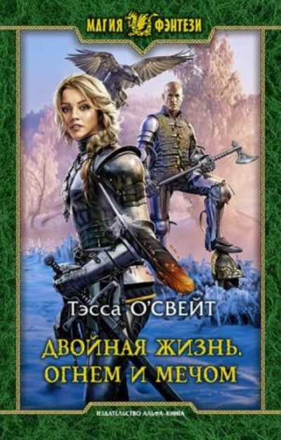 Двойная жизнь. Огнем и мечом - Тэсса О\'Свейт