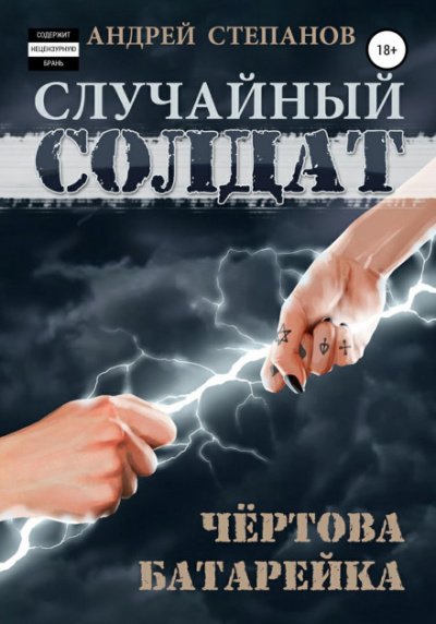 Чертова батарейка - Андрей Степанов