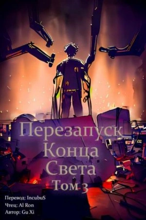 Перезапуск конца света. Том 3 - Xi Gu