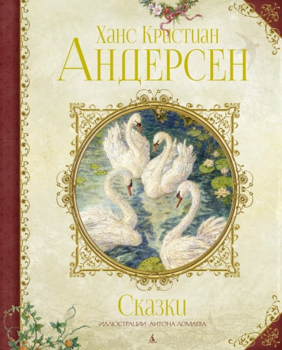 постер аудиокниги Азубка сказок - Ганс Андерсен