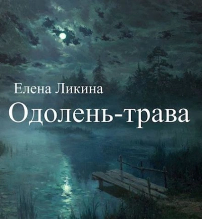 постер аудиокниги Одолень-трава - Елена Ликина