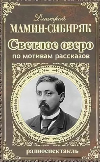постер аудиокниги Светлое озеро - Дмитрий Мамин-Сибиряк