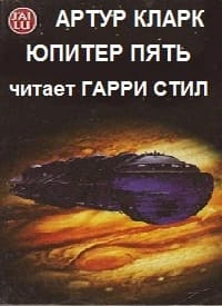 постер аудиокниги Юпитер Пять - Артур Кларк