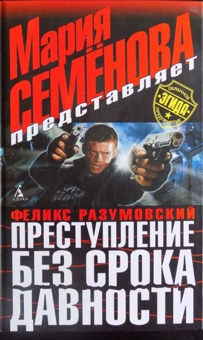 постер аудиокниги Преступление без срока давности - Мария Семенова, Феликс Разумовский