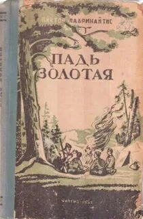 постер аудиокниги Падь Золотая - Виктор Лавринайтис