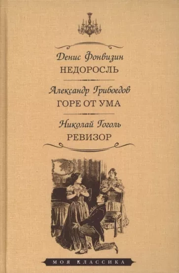 постер аудиокниги Недоросль. Горе от ума. Ревизор - Денис Фонвизин, Александр Грибоедов, Николай Гоголь