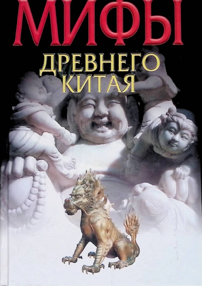 постер аудиокниги Мифы и реальность Древнего Китая - Вячеслав Ежов