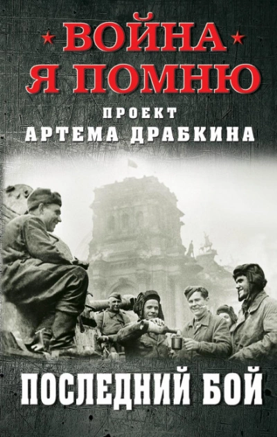 постер аудиокниги Последний бой - Артём Драбкин