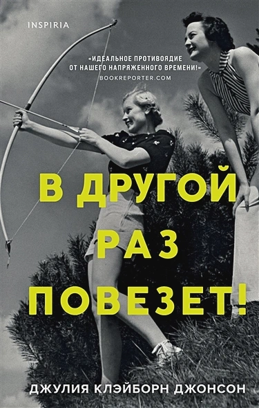 постер аудиокниги В другой раз повезет! - Джулия Джонсон