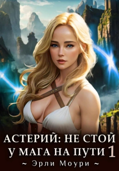 постер аудиокниги Не стой у мага на пути! - Эрли Моури
