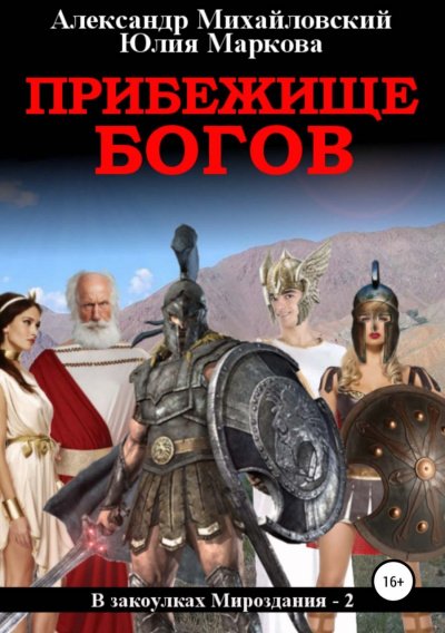 постер аудиокниги Прибежище богов - Александр Михайловский, Юлия Маркова
