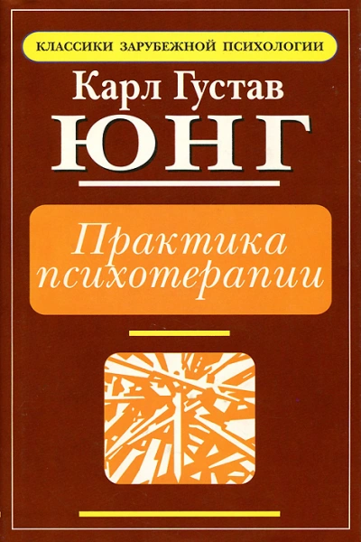 постер аудиокниги Практика психотерапии - Карл Юнг