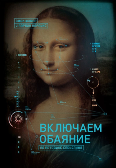 постер аудиокниги Включаем обаяние по методике спецслужб - Джек Шафер, Марвин Карлинс