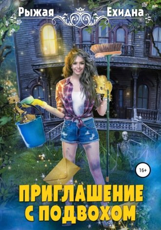 постер аудиокниги Приглашение с подвохом - Рыжая Ехидна