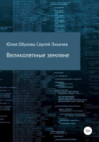 постер аудиокниги Великолепные земляне - Юлия Обухова