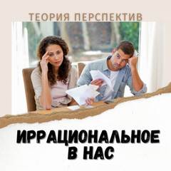 постер аудиокниги Иррациональное в нас. Терия перспектив Даниэля Канемана. - Элина Муратова